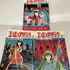 エコエコアザラク 5、8、14 ⭐︎3巻セット　古賀新一