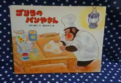 ゴリラのパンやさん