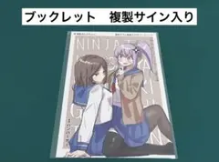 【激レア】　忍者と殺し屋のふたりぐらし　ブックレット　複製サイン入り　百合　漫画