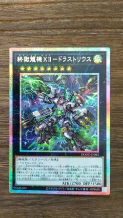 遊戯王 遊戯王 終獄龍機XⅡドラストリウス プリスマ