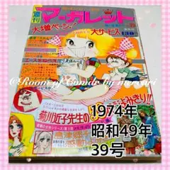 2025年最新】別冊マーガレット 1974の人気アイテム - メルカリ