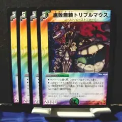 デュエルマスターズ　腐敗無頼トリプルマウス　4枚　②
