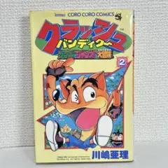 クラッシュバンディクー ダンス!でジャンプ!な大冒険 第1巻 第2巻 初版 クラッシュバンディクー ダンス!でジャンプ!な大冒険 第1巻 第2
