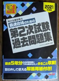 中小企業診断士 2021年度版 最速合格のための第2次試験過去問題集