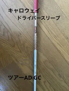 ツアーAD GC-5(R-1)キャロウェイスリーブ