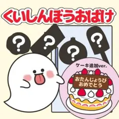 「くいしんぼうおばけ（ケーキ追加ver.)」