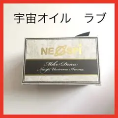 セール!スピリチュアル スピチューバー 美湖 ラブ 宇宙オイル アロマ 夢カナ