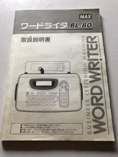 BL-80 ワードライター　MAX マックス ワードライターMAX BL-80