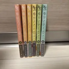 ゆびさきと恋々 1-6巻セット