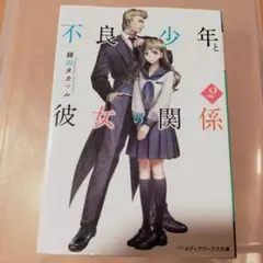 不良少年と彼女の関係 2