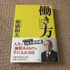 働き方　稲盛和夫