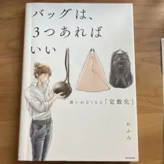 バッグは、3つあればいい