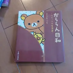 だららん日和