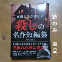 文豪たちが書いた 殺しの名作短編集