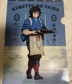【即日発送】鬼滅の刃　冨岡義勇　クリアファイル