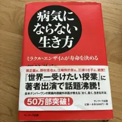 病気にならない生き方 新谷弘実著