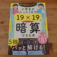 【未使用】小学生がたった1日で19✕19まで完璧に暗算できる本