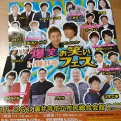 爆笑!!お笑いフェスin藤井寺