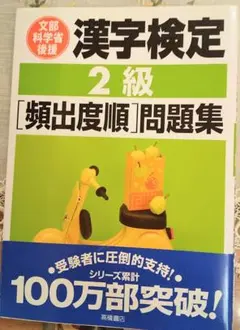 漢字検定2級「頻出度順」問題集