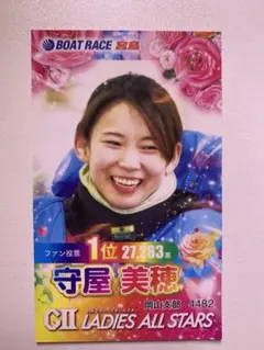 2025年最新】守屋美穂 競艇の人気アイテム - メルカリ