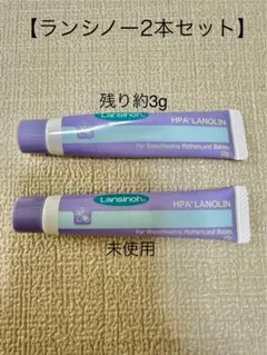 Lansinoh 10g 2本セット