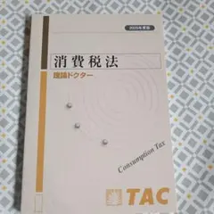 消費税法 理論ドクター 2025年度版