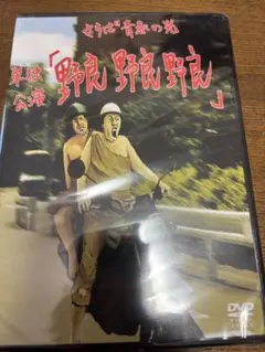 さらば青春の光 単独公演 野良野良野良