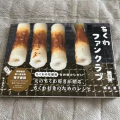 ちくわファンクラブ : ちくわの可能性をお伝えしたい