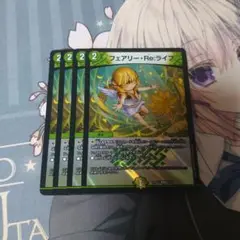 フェアリーReライフ　4枚