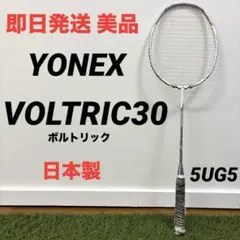 最終価格！美品！30P対応 YONEX ボルトリックライト25i 5UG4 Amazon | ヨネックス ボルトリック ライト グラファイト