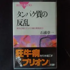 タンパク質の反乱 病気の陰にタンパク質の異常あり!