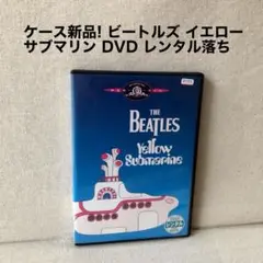 ケース新品! ビートルズ イエロー・サブマリン DVD レンタル版