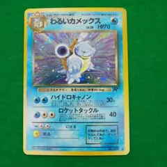 ポケモンカード 旧裏 わるいカメックス Lv.28
