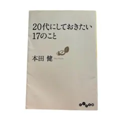 20代にしておきたい17のこと 本田健著