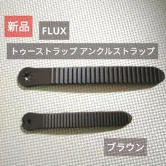 FLUX ビンディング パーツ ブラウン トゥーストラップ アンクルストラップ