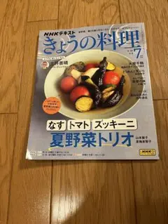 きょうの料理 7月号