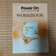 Power On Workbook 1 & スタディノート 1 東京書籍702 語学