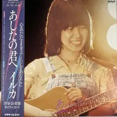 ◆◆m301 LPレコード【 あしたの君へ / イルカ 】渋谷公会堂ライブ