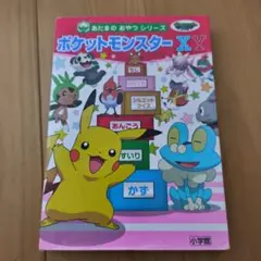 ポケットモンスターXY