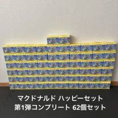 マクドナルド ハッピーセット ポケモン フィギュア　第１弾コンプリート 62個
