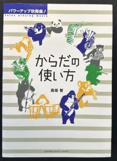パワーアップ吹奏楽! からだの使い方