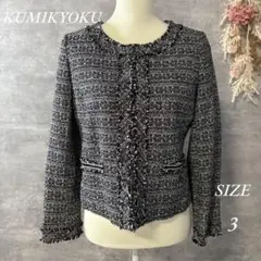 KUMIKYOKU ツイードフリンジジャケット　大きいサイズ　3 ブラック系
