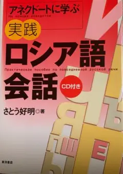アネクドートに学ぶロシア語会話 ・さとう好明
