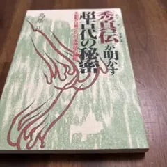 2025年最新】秀真伝の人気アイテム - メルカリ