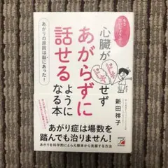 心臓がドキドキせずあがらずに話せるようになる本