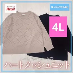 4L 大きいサイズ レディース ハート ニット トップス アベイル Avail