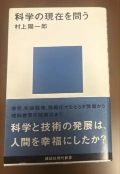 科学の現在を問う