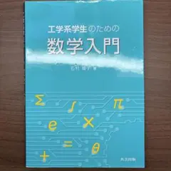 工学系学生のための数学入門