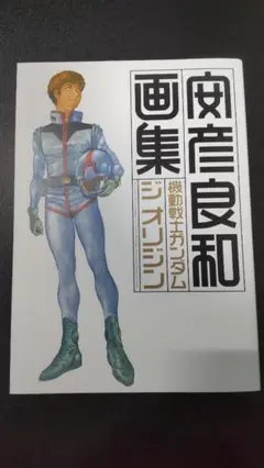 【未使用に近い】機動戦士ガンダム ジ オリジン 画集