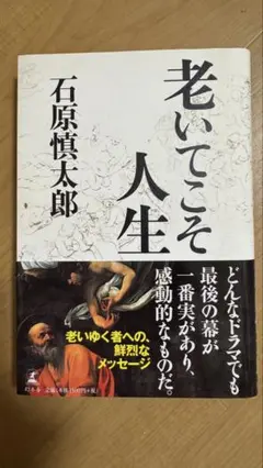 老いてこそ人生